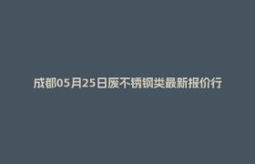 成都05月25日废不锈钢类最新报价行情