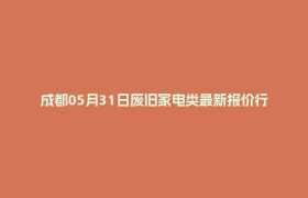 成都05月31日废旧家电类最新报价行情