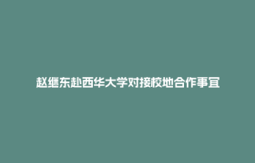 赵继东赴西华大学对接校地合作事宜