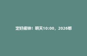 定好闹钟！明天10:00，2026郫都消费券开抢啦~