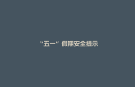 “五一”假期安全提示