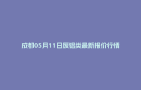 成都05月11日废铝类最新报价行情