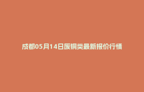 成都05月14日废铜类最新报价行情