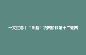 一文汇总丨“川超”决赛阶段第十二轮赛程+看点前瞻