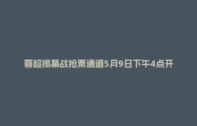 蓉超揭幕战抢票通道5月9日下午4点开启！