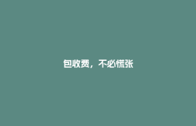 包收费，不必慌张
