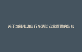 关于加强电动自行车消防安全管理的告知书