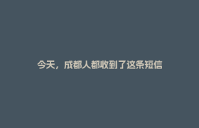 今天，成都人都收到了这条短信