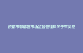 成都市郫都区市场监督管理局关于有奖征集市场监管领域电动自行车非法拼改装线索的公告