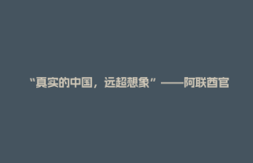 “真实的中国，远超想象”——阿联酋官员四川研学侧记丨客至