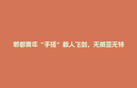 郫都青年“手搓”载人飞剑，无威亚无特效，把武侠梦飞成了现实