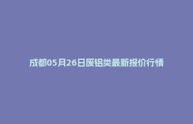 成都05月26日废铝类最新报价行情