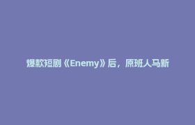 爆款短剧《Enemy》后，原班人马新作来了！《寻找格桑先生》把镜头对准川西高原