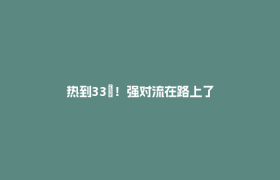 热到33℃！强对流在路上了