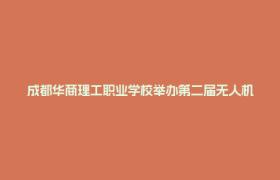 成都华商理工职业学校举办第二届无人机对抗赛