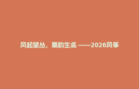 风起望丛，蜀韵生鸢 ——2026风筝文化节如约而至