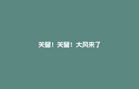 关窗！关窗！大风来了