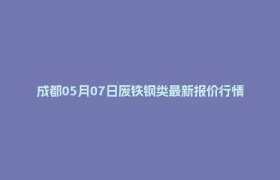 成都05月07日废铁钢类最新报价行情