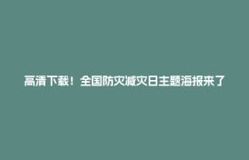 高清下载！全国防灾减灾日主题海报来了！