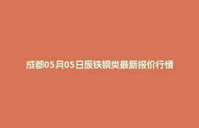 成都05月05日废铁钢类最新报价行情