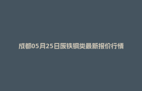 成都05月25日废铁钢类最新报价行情