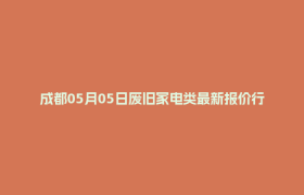 成都05月05日废旧家电类最新报价行情