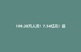 109.28万人次！7.54亿元！这个“五一” 郫都文旅“火”出圈