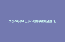 成都06月01日废不锈钢类最新报价行情