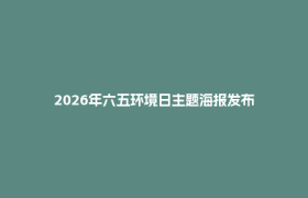 2026年六五环境日主题海报发布