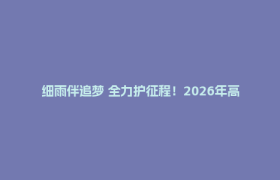 细雨伴追梦 全力护征程！2026年高考今日开考