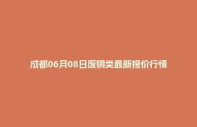 成都06月08日废铜类最新报价行情