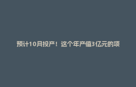 预计10月投产！这个年产值3亿元的项目将为郫都产业添势赋能