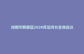 成都市郫都区2026年总河长全体会议召开