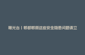 曝光台丨郫都郫筒这些安全隐患问题请立即整改