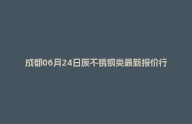 成都06月24日废不锈钢类最新报价行情