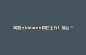 两篇《Nature》同日上线！幕后“功臣”来自郫都这家企业