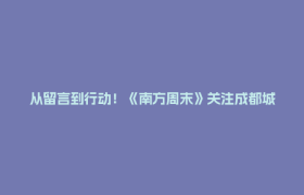 从留言到行动！《南方周末》关注成都城市治理，太圈粉了！