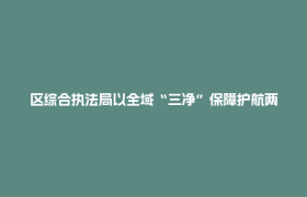 区综合执法局以全域“三净”保障护航两考