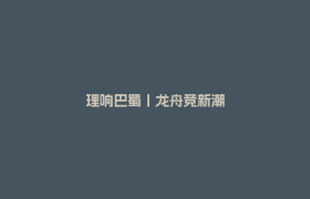 理响巴蜀丨龙舟竞新潮