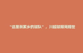 “这是我家乡的球队”，川超球服亮相世界杯赛场