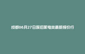 成都06月27日废旧家电类最新报价行情