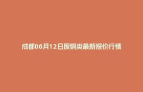 成都06月12日废铜类最新报价行情