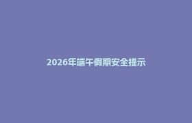 2026年端午假期安全提示