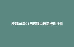 成都06月01日废铜类最新报价行情
