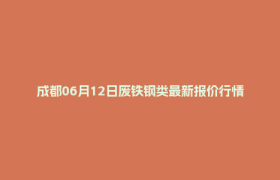 成都06月12日废铁钢类最新报价行情