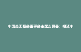 中国美国商会董事会主席吉莫曼：投资中国就是投资未来丨2026中外知名企业四川行