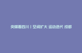 央媒看四川丨空间扩大 运动迭代 成都校园体育有了新模样