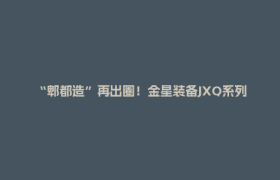 “郫都造”再出圈！金星装备JXQ系列车载天然气压缩机获省级首台套认定