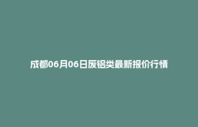 成都06月06日废铝类最新报价行情