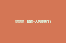 热热热！降雨+大风要来了！